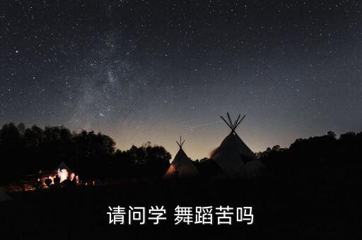 请问学 舞蹈苦吗