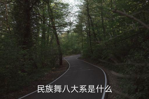 民族舞八大系是什么