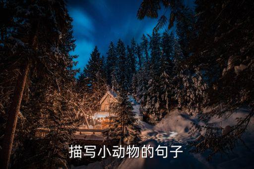 描写小动物的句子