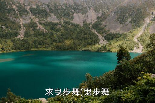 奔跑步舞蹈视频教学,向你奔跑舞蹈视频教学分解