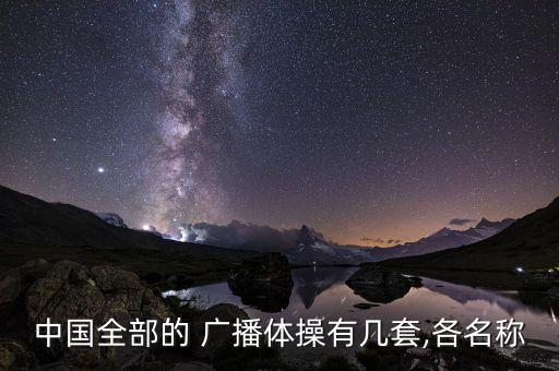 中国全部的 广播体操有几套,各名称