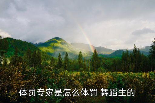 体罚专家是怎么体罚 舞蹈生的