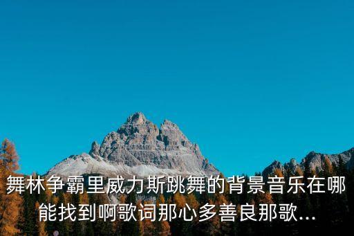 这片草原单人舞蹈