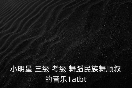 三级考级舞蹈眼睛,考级舞蹈三级古丽古丽教学