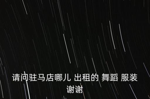 合唱舞蹈服装出租,温州舞蹈服装出租地址