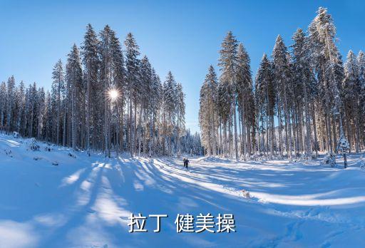 拉丁 健美操
