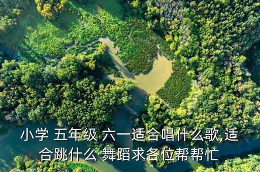 六一五年级舞蹈青春