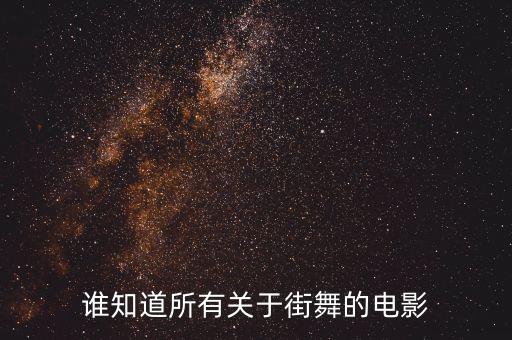谁知道所有关于街舞的电影