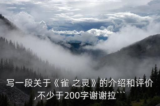 写一段关于《雀 之灵》的介绍和评价,不少于200字谢谢拉```