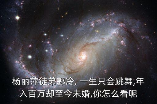 舞蹈演艺一个人的一生