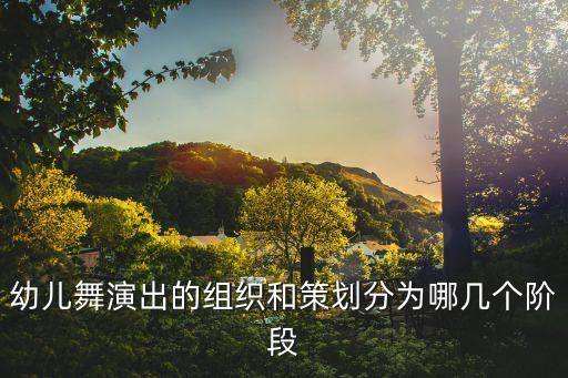 舞蹈课软开度训练图片