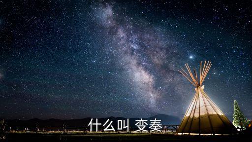 什么叫 变奏