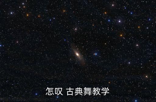 怎叹 古典舞教学