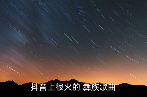 彝族舞蹈阿呷妹解