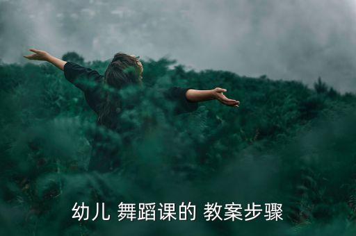 幼儿 舞蹈课的 教案步骤