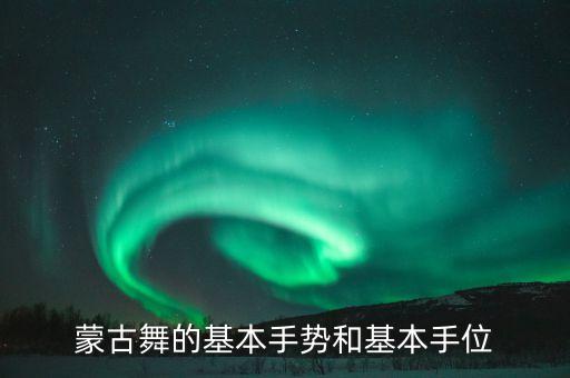 蒙古舞的基本手势和基本手位