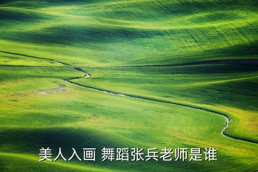 中国民间舞蹈教师