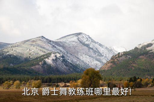 北京 爵士舞教练班哪里最好!