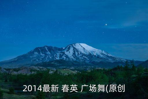 2014最新 春英 广场舞(原创