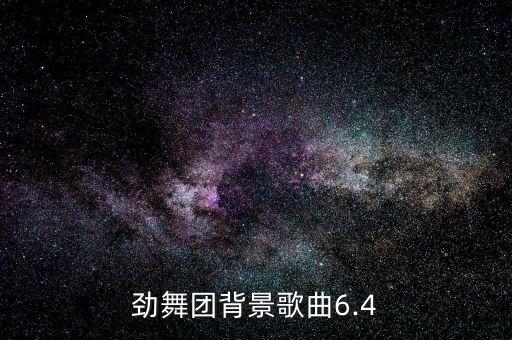 劲舞团背景歌曲6.4