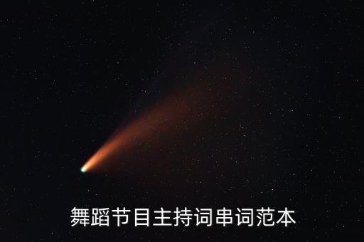  舞蹈节目主持词串词范本