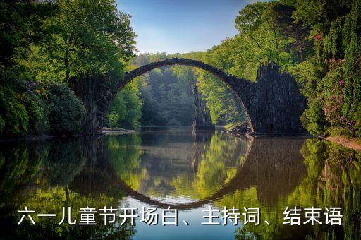 六一儿童节开场白、主持词、结束语