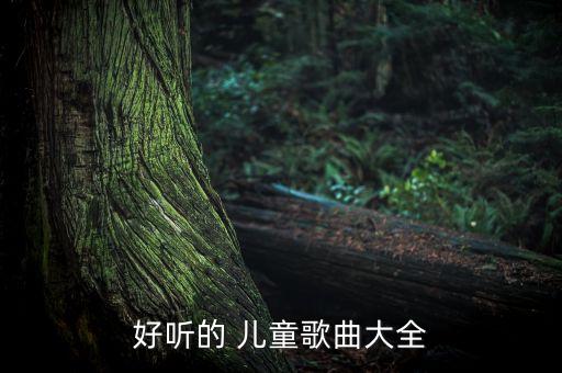 好听的 儿童歌曲大全