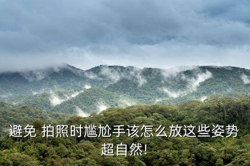 避免 拍照时尴尬手该怎么放这些姿势超自然!