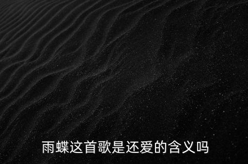  雨蝶这首歌是还爱的含义吗