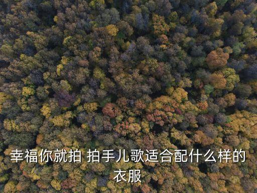 幸福你就拍 拍手儿歌适合配什么样的衣服