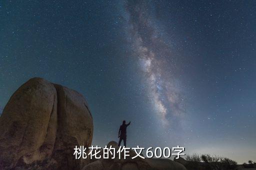  桃花的作文600字