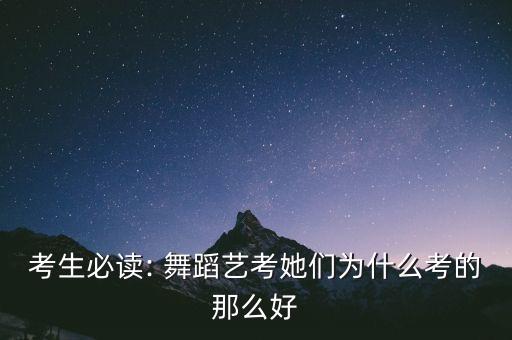 考生必读: 舞蹈艺考她们为什么考的那么好