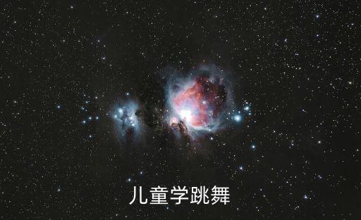 儿童学跳舞
