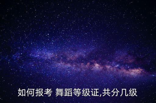 如何报考 舞蹈等级证,共分几级