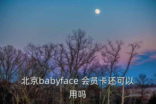 北京babyface 会员卡还可以用吗