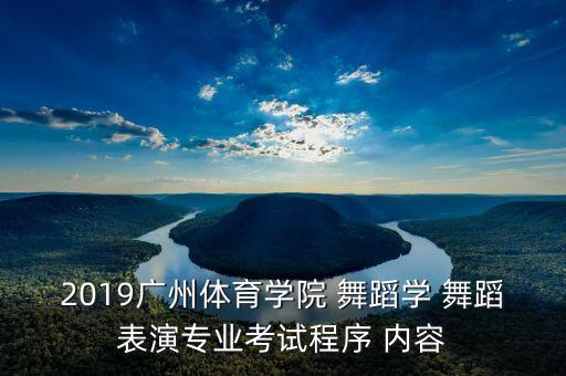2019广州体育学院 舞蹈学 舞蹈表演专业考试程序 内容