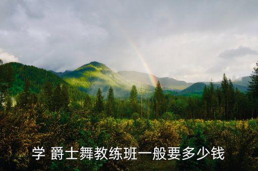 学 爵士舞教练班一般要多少钱