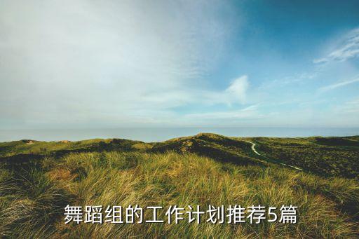 舞蹈暑假培训课程安排,暑假舞蹈班课程安排