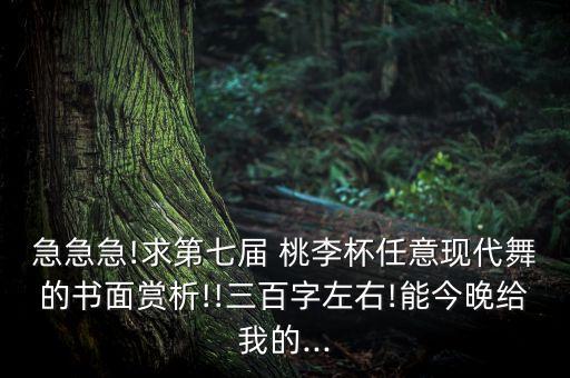 桃李杯戏曲类舞蹈群舞,全国桃李杯舞蹈大赛群舞