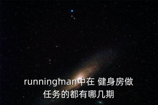 奔跑吧兄弟健身舞蹈视频,舞蹈奔跑吧兄弟视频完整版