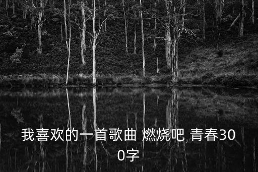 燃烧的青春舞蹈 儿童版,青春修炼手册儿童版舞蹈