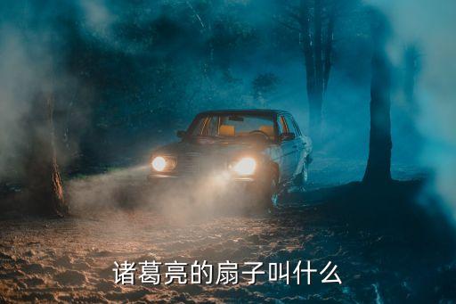 诸葛亮的扇子叫什么