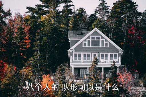 八个人的 队形可以是什么