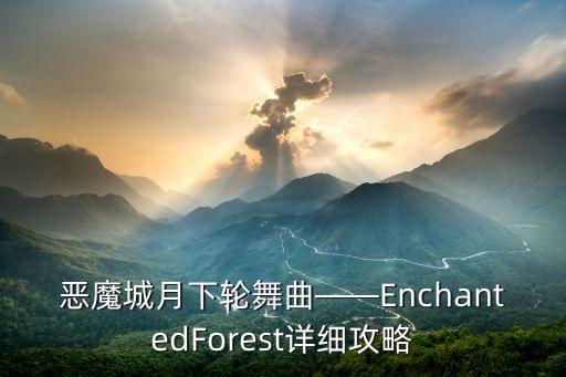 恶魔城月下轮舞曲——EnchantedForest详细攻略