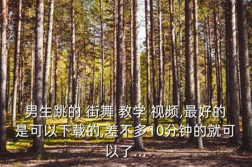 舞蹈街舞教学视频大全,舞蹈九儿教学分解动作