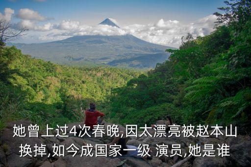 她曾上过4次春晚,因太漂亮被赵本山换掉,如今成国家一级 演员,她是谁