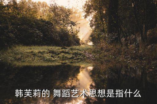 舞蹈 天鹅之死,舞蹈天鹅之死的主题是什么