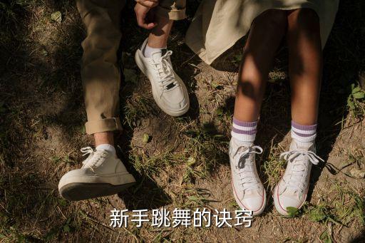 新手跳舞的诀窍
