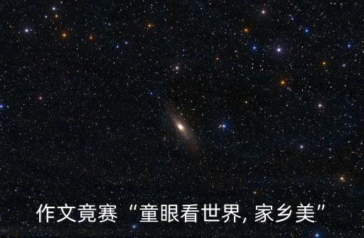 家乡美2014年舞蹈,山水家乡美舞蹈串词