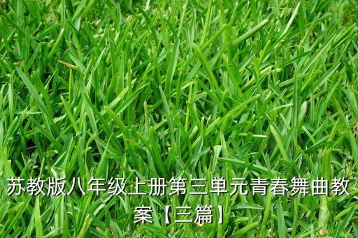 苏教版八年级上册第三单元青春舞曲教案【三篇】